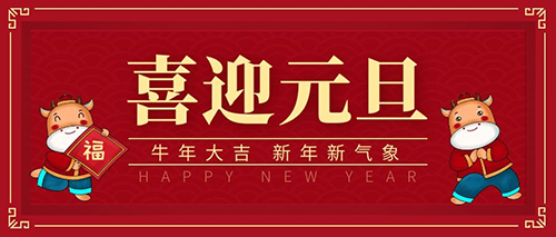 元旦至，氣脹軸安全卡盤(pán)廠家祝大家新年勝舊年